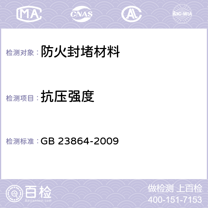 抗压强度 防火封堵材料 GB 23864-2009 6.4