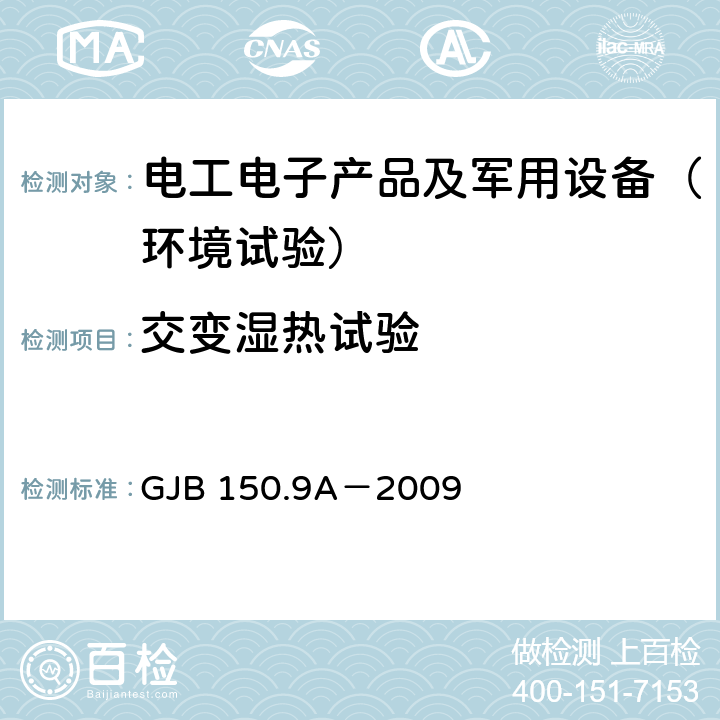 交变湿热试验 军用装备实验室环境试验方法 第9部分：湿热试验 GJB 150.9A－2009