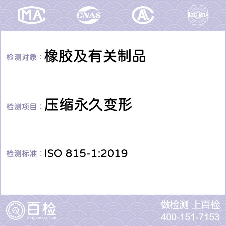 压缩永久变形 硫化橡胶或热塑性橡胶 压缩永久变形的测定 第1部分:在常温及高温条件下 ISO 815-1:2019