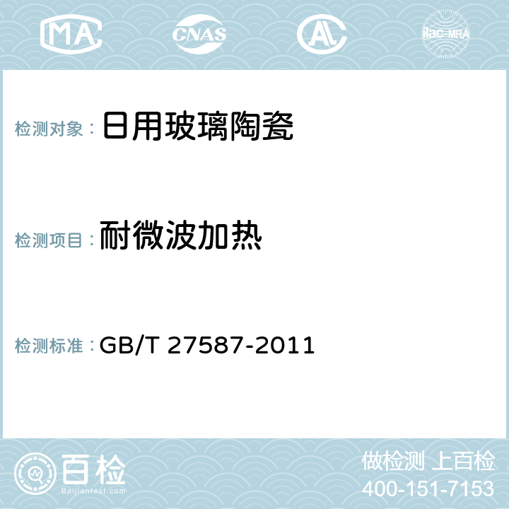 耐微波加热 《日用陶瓷耐微波加热测试方法》 GB/T 27587-2011 6