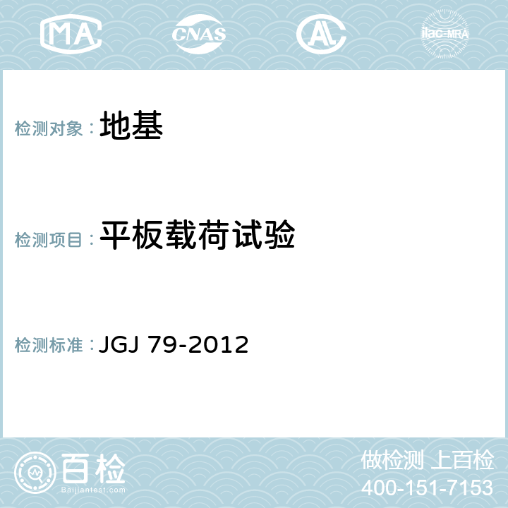 平板载荷试验 建筑地基处理技术规范 JGJ 79-2012 附录A