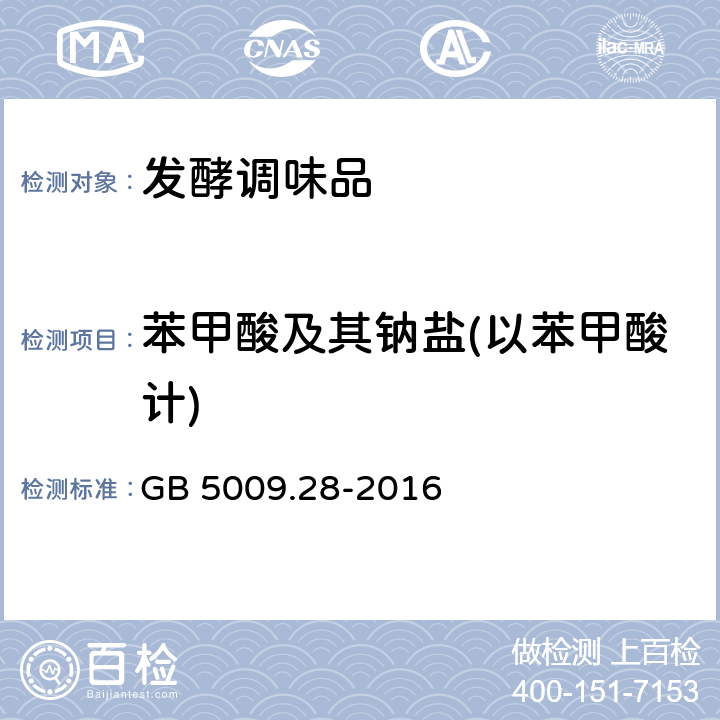 苯甲酸及其钠盐(以苯甲酸计) 食品安全国家标准 食品中苯甲酸、山梨酸和糖精钠的测定 GB 5009.28-2016