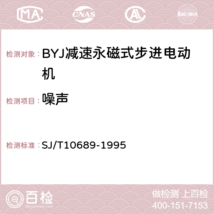 噪声 BYJ系列减速永磁式步进电动机 SJ/T10689-1995 4.16、5.17