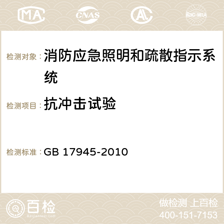 抗冲击试验 《消防应急照明和疏散指示系统》 GB 17945-2010 7.25