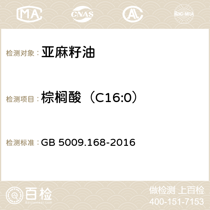 棕榈酸（C16:0） 食品安全国家标准 食品中脂肪酸的测定 GB 5009.168-2016