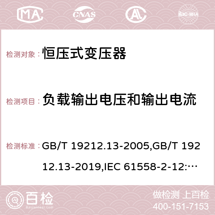 负载输出电压和输出电流 电源变压器,电源装置和类似产品的安全 第2-12部分: 恒压变压器的特殊要求 GB/T 19212.13-2005,GB/T 19212.13-2019,IEC 61558-2-12:2001,IEC 61558-2-12:2011,EN 61558-2-12:2011 11