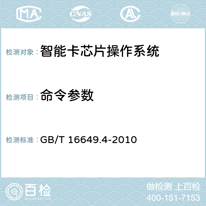 命令参数 GB/T 16649.4-2010 识别卡 集成电路卡 第4部分:用于交换的结构、安全和命令