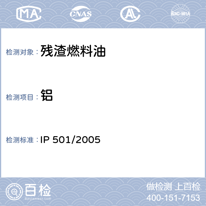 铝 IP 501/2005 用灰化、熔融、等离子体发射光谱法测残渣燃料油中的、钙、铁、钠、镍、硅、钒、锌、磷的试验方法 