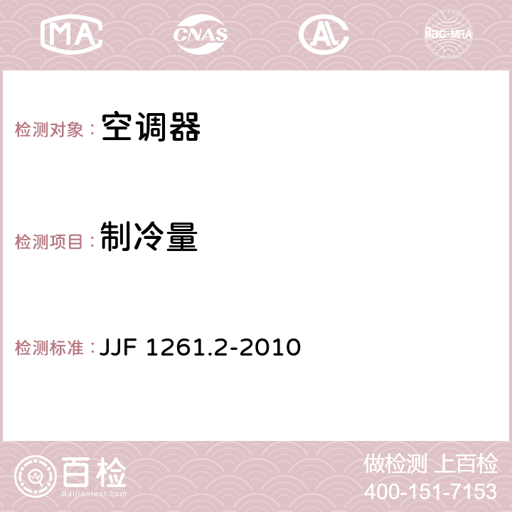 制冷量 房间空气调节器能源效率标识计量检测规则 JJF 1261.2-2010 cl.5.2.1