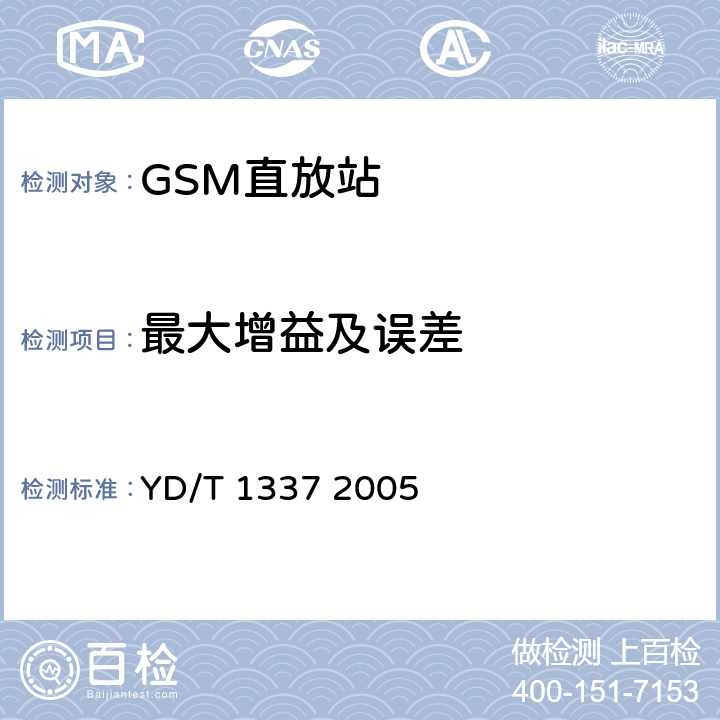 最大增益及误差 900/1800MHz TDMA数字蜂窝移动通信网直放站技术要求和测试方法 YD/T 1337 2005 6.2.2