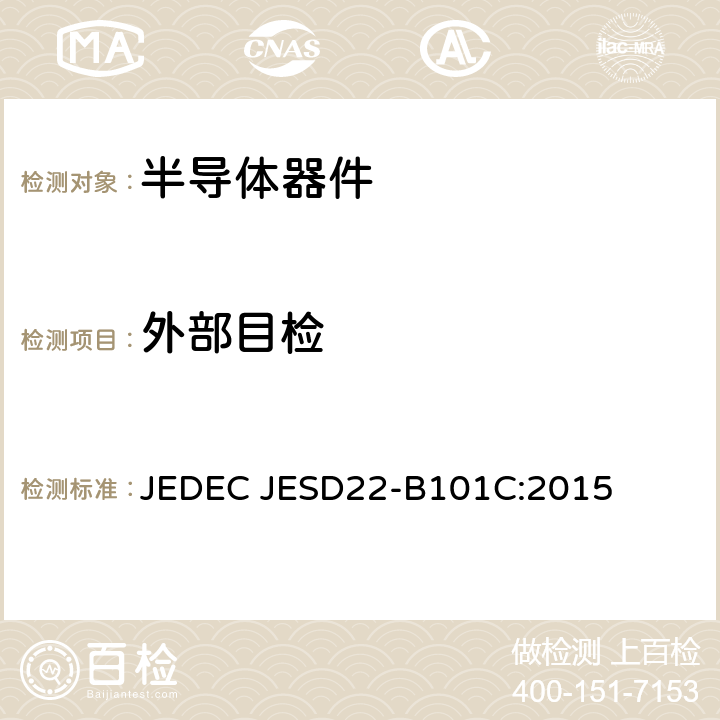 外部目检 外部目检 JEDEC JESD22-B101C:2015