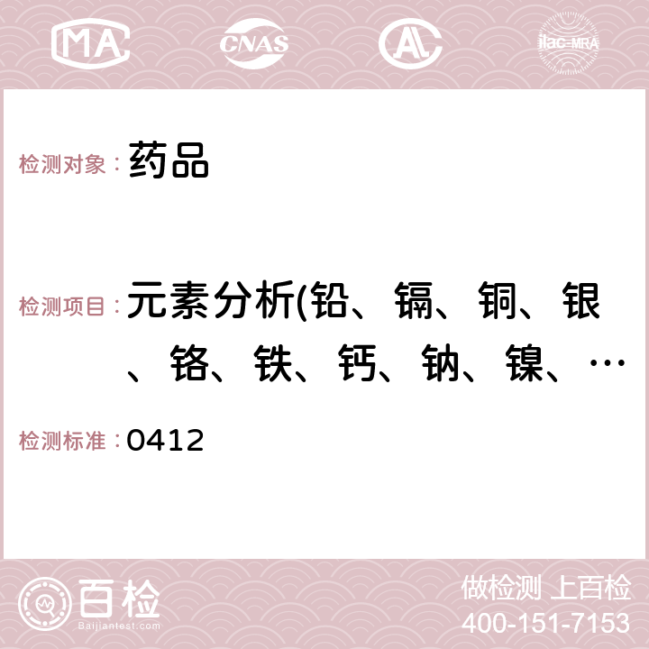 元素分析(铅、镉、铜、银、铬、铁、钙、钠、镍、锡） 中国药典2015年版四部通则 0412