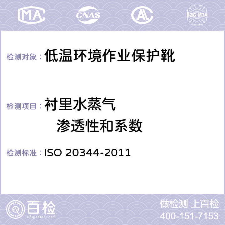衬里水蒸气          渗透性和系数 个体防护装备 鞋的测试方法 ISO 20344-2011 6.6/6.8