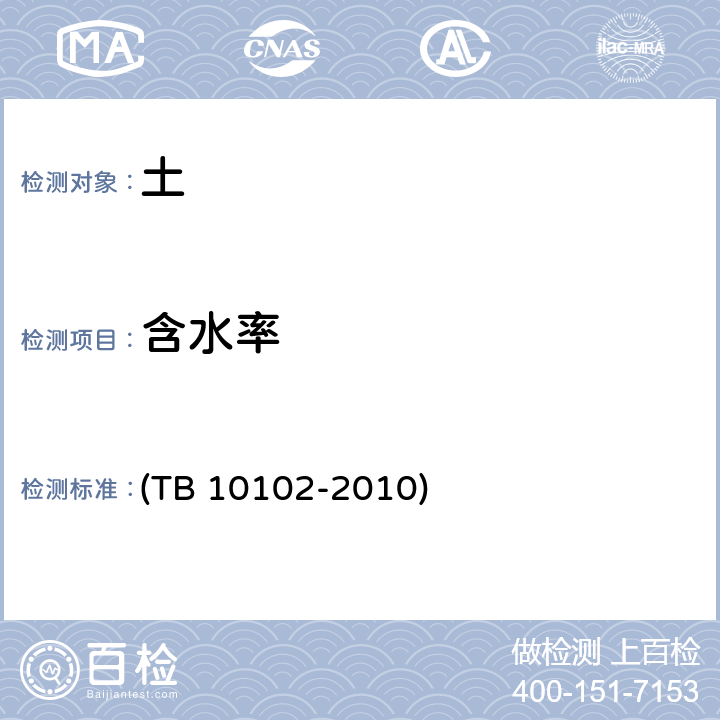 含水率 《铁路工程土工试验规程》 (TB 10102-2010) 4