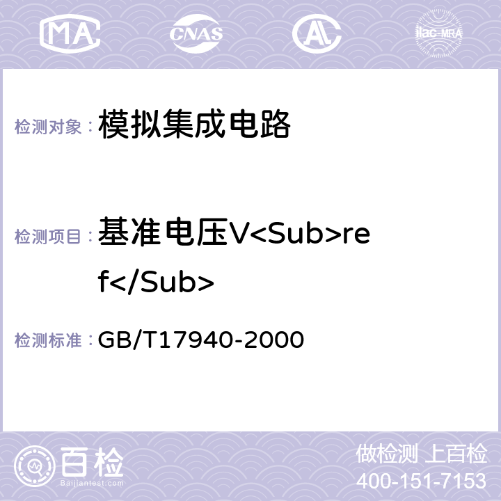 基准电压V<Sub>ref</Sub> GB/T 17940-2000 半导体器件 集成电路 第3部分:模拟集成电路