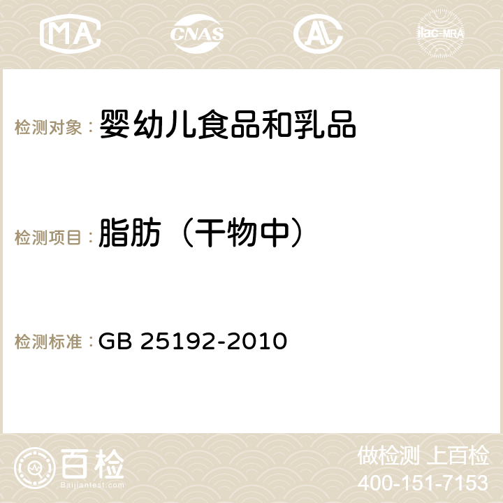 脂肪（干物中） 食品安全国家标准 再制干酪 GB 25192-2010