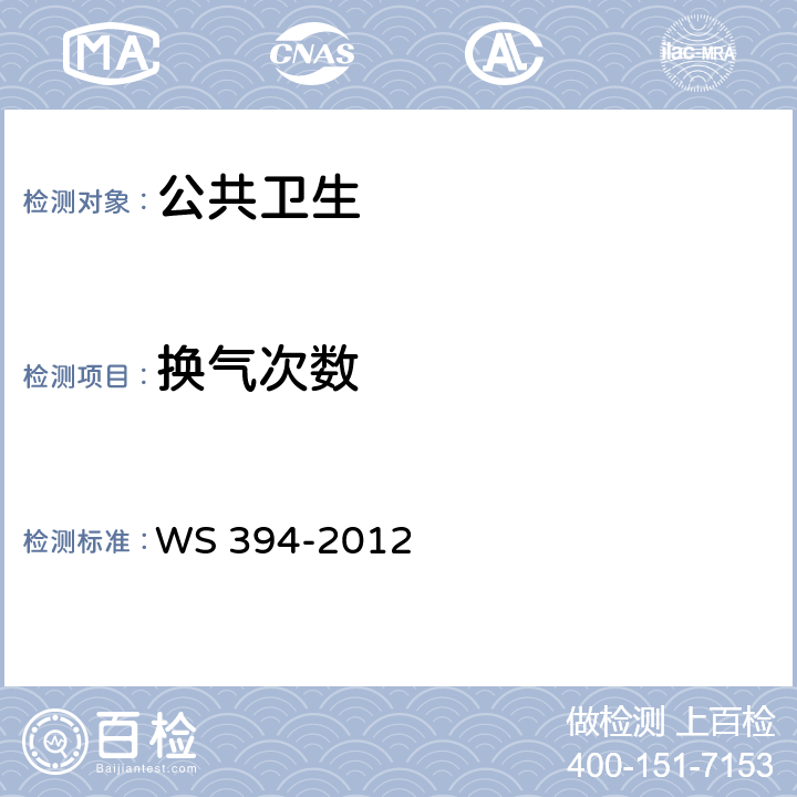 换气次数 公共场所集中空调通风系统卫生规范 WS 394-2012 附录A