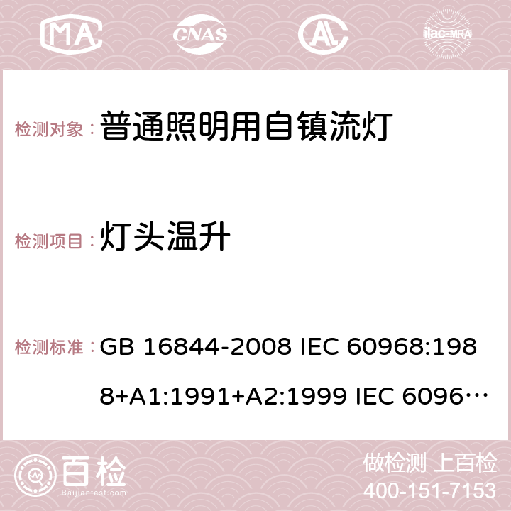 灯头温升 普通照明用自镇流灯 GB 16844-2008 IEC 60968:1988+A1:1991+A2:1999 IEC 60968:2012 IEC 60968:2015 EN 60968:2015 10