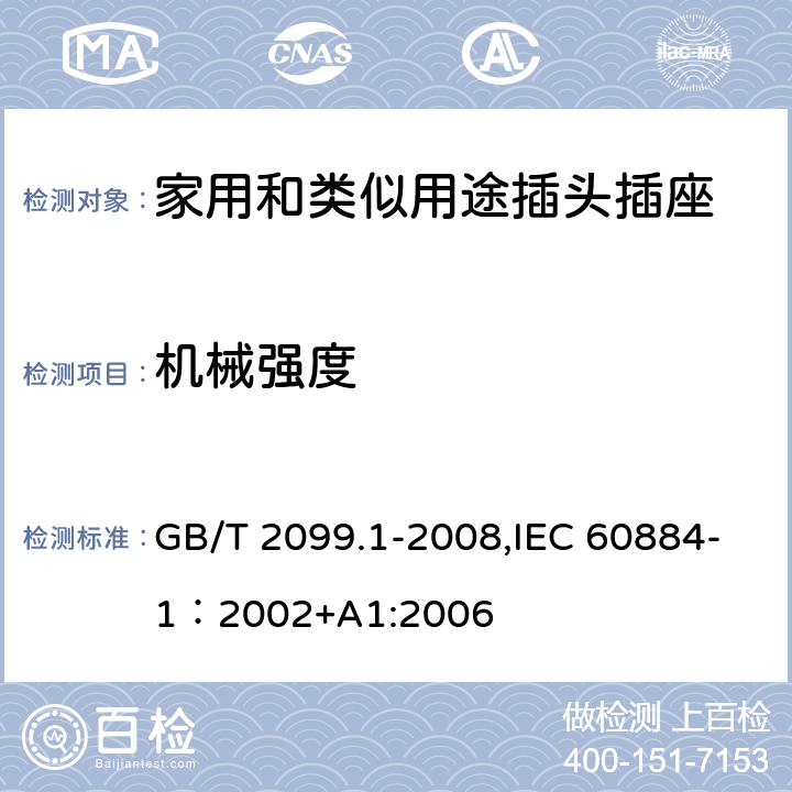 机械强度 家用和类似用途插头插座 第一部分：通用要求 GB/T 2099.1-2008,IEC 60884-1：2002+A1:2006 24