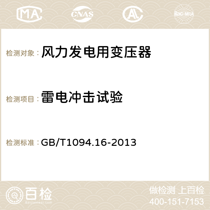 雷电冲击试验 电力变压器 第16部分：风力发电用变压器 GB/T1094.16-2013 7.2