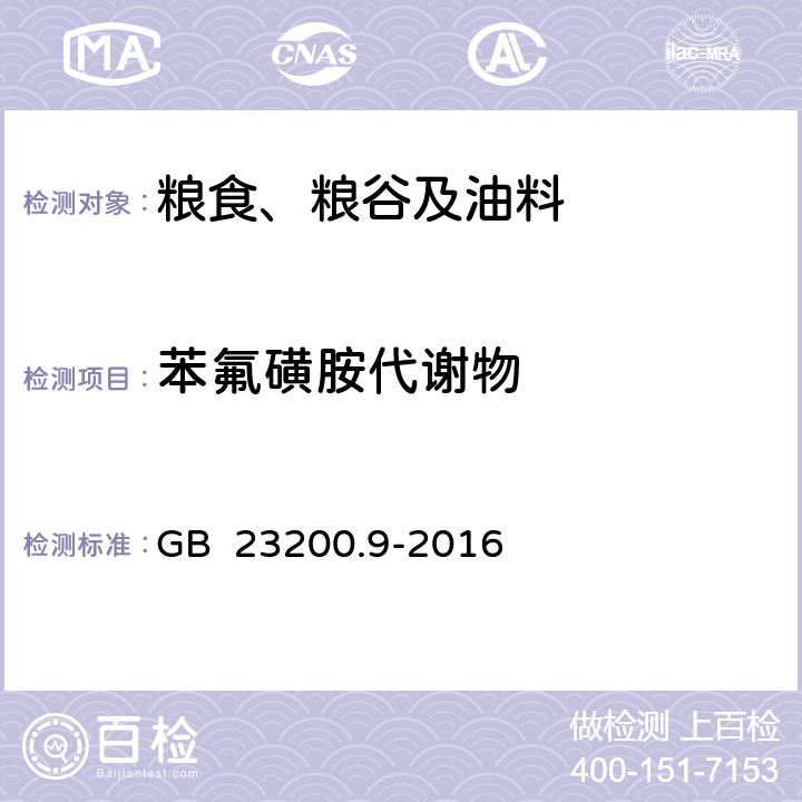 苯氟磺胺代谢物 食品安全国家标准 粮谷中475种农药及相关化学品残留量的测定 气相色谱-质谱法 GB 23200.9-2016