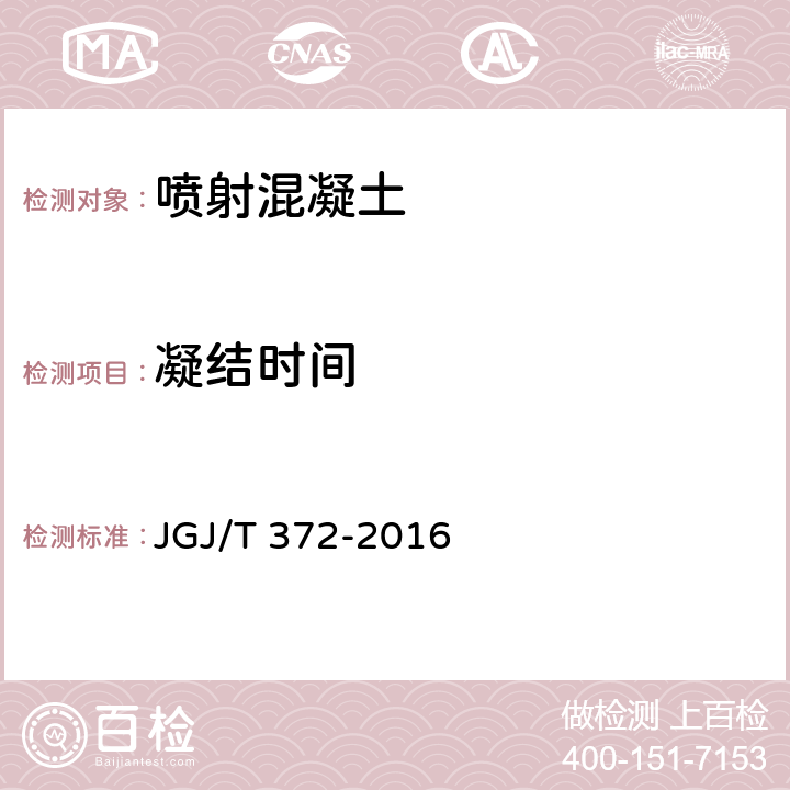 凝结时间 JGJ/T 372-2016 喷射混凝土应用技术规程(附条文说明)