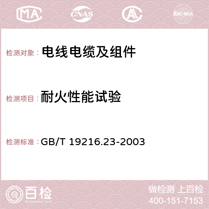 耐火性能试验 在火焰条件下电缆或光缆的线路完整性试验 第23部分: 试验步骤和要求 数据电缆 GB/T 19216.23-2003