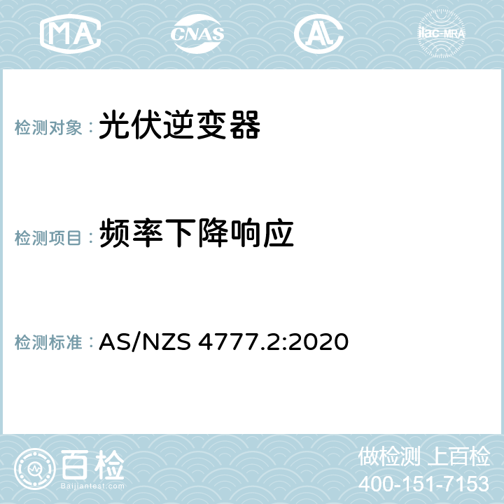 频率下降响应 AS/NZS 4777.2 经由逆变器并网的能源系统 第二部分：逆变器要求 :2020 4.5.3.2