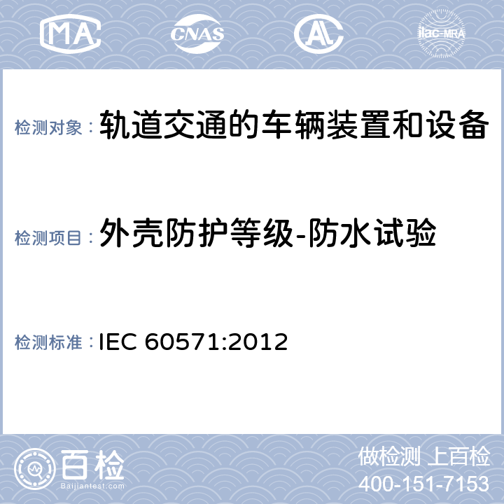 外壳防护等级-防水试验 轨道交通机车车辆电子装置 IEC 60571:2012