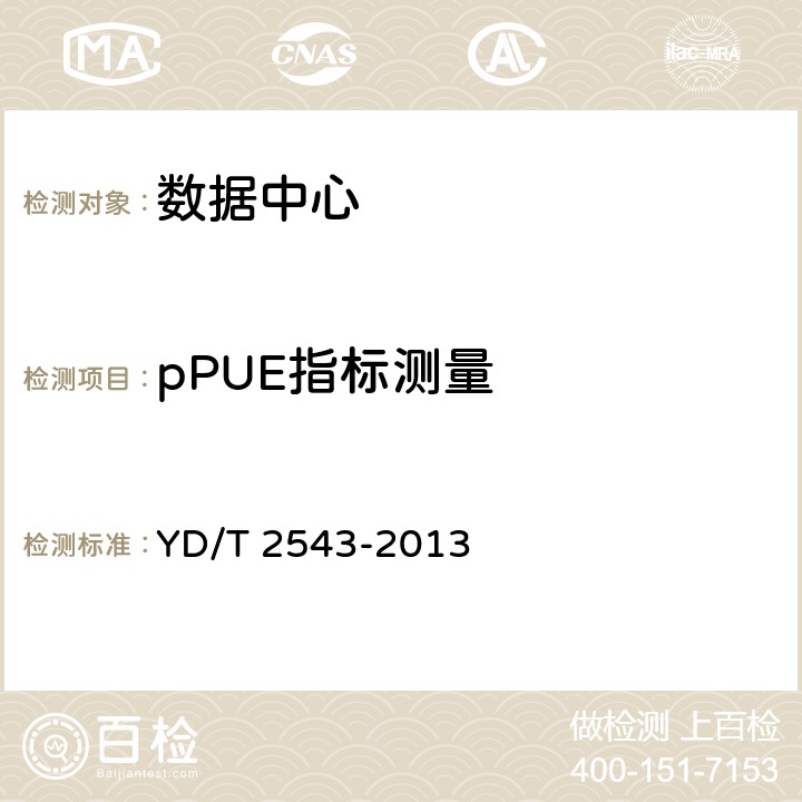 pPUE指标测量 电信互联网数据中心(IDC)的能耗测评方法 YD/T 2543-2013 C5.2.2