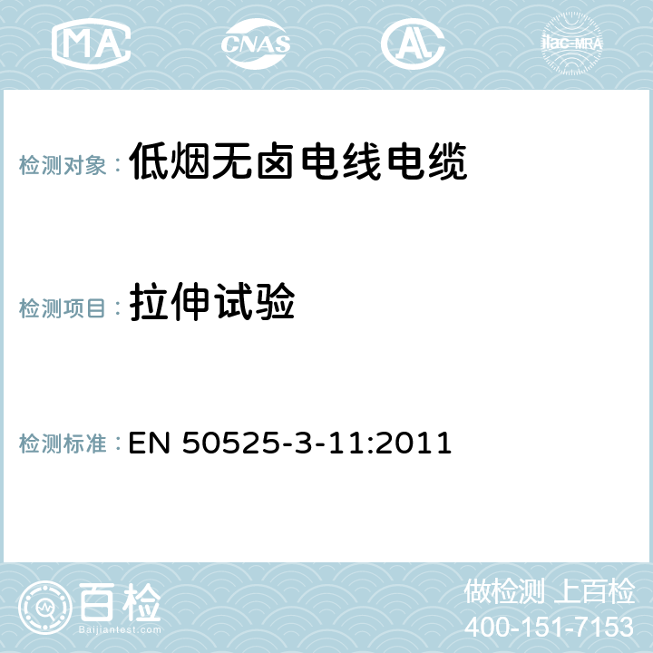 拉伸试验 电线电缆-额定电压450/750V及以下低压电线 第3-11部分：特殊耐火电线-低烟无卤热塑性绝缘软线 EN 50525-3-11:2011 4.2.2