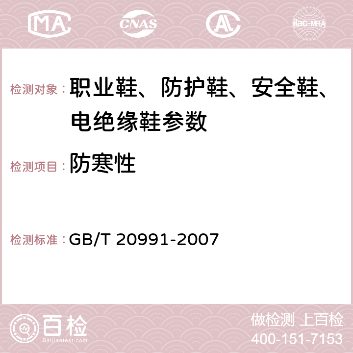 防寒性 个体防护装备 鞋的测试方法 GB/T 20991-2007 5.13