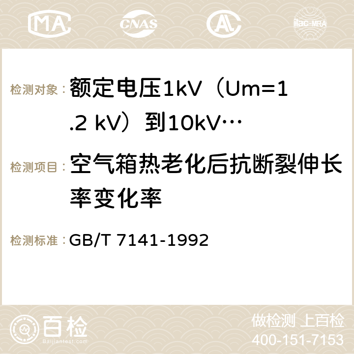 空气箱热老化后抗断裂伸长率变化率 GB/T 7141-1992 塑料热空气暴露试验方法