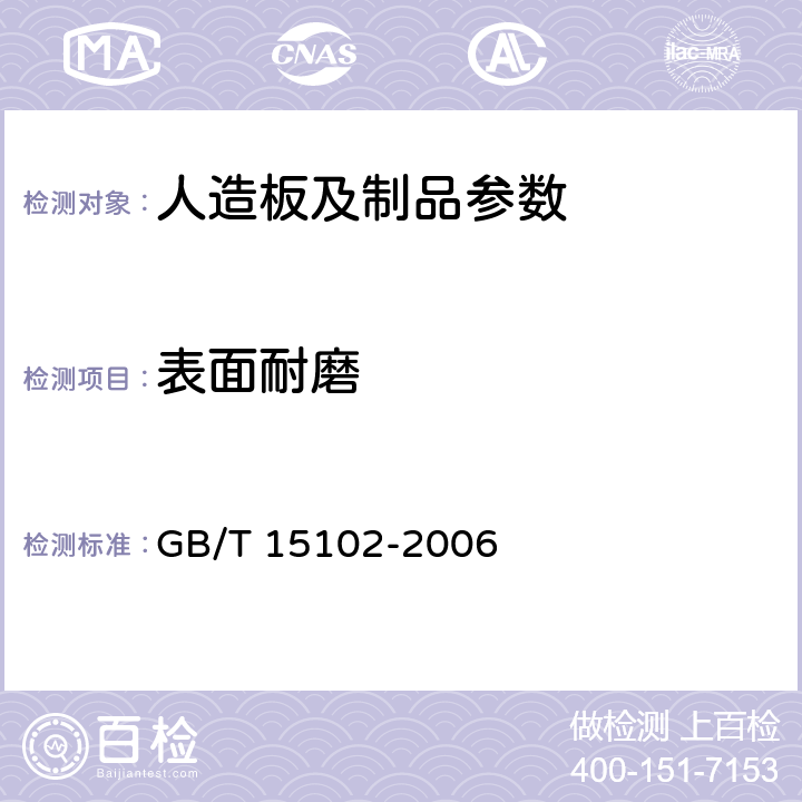 表面耐磨 浸渍胶膜纸饰面人造板 GB/T 15102-2006 6.3.12