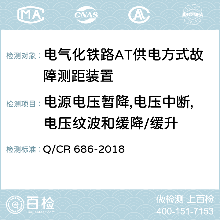 电源电压暂降,电压中断,电压纹波和缓降/缓升 电气化铁路AT供电方式故障测距装置 Q/CR 686-2018 6.9.1.9