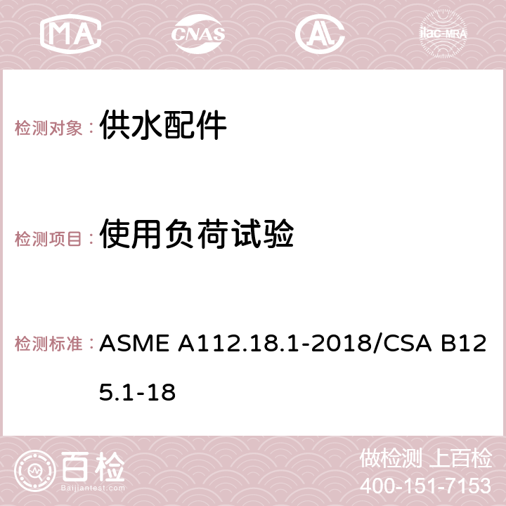 使用负荷试验 管道供水装置 ASME A112.18.1-2018/CSA B125.1-18 5.8