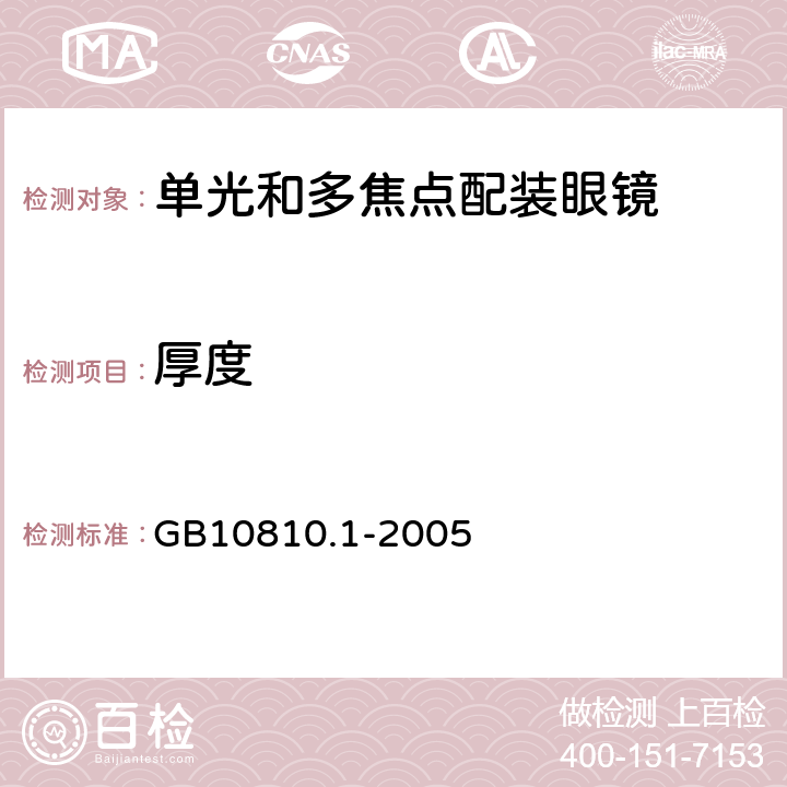 厚度 眼镜镜片 第一部分：单光和多焦点镜片 GB10810.1-2005 5.2.2