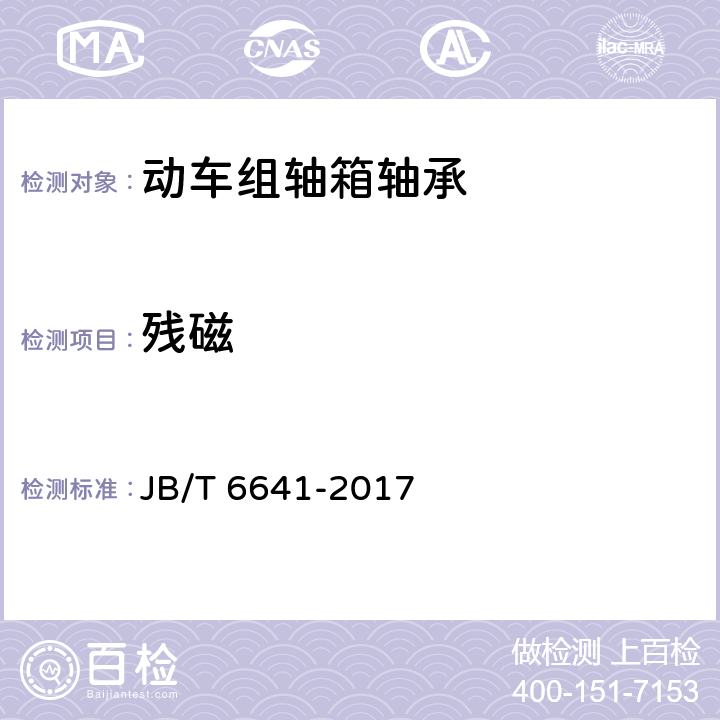 残磁 滚动轴承 残磁及其评定方法 JB/T 6641-2017 4,5