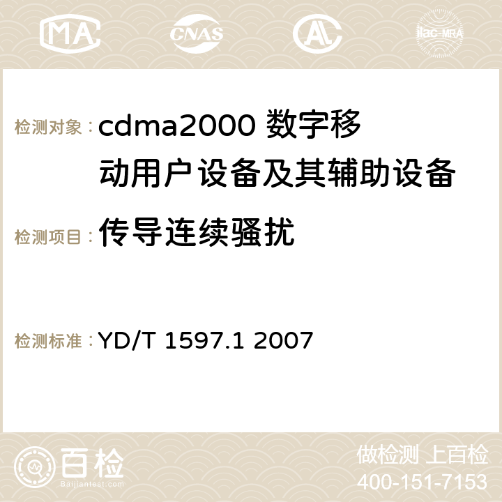 传导连续骚扰 2GHz cdma2000数字蜂窝移动通信系统电磁兼容性要求和测量方法 第1部分：用户设备及其辅助设备 YD/T 1597.1 2007 8.4/8.5/8.6