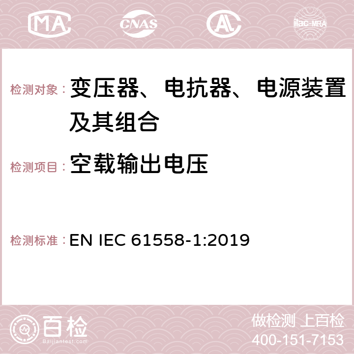 空载输出电压 变压器、电抗器、电源装置及其组合的安全 第1部分：通用要求和试验 EN IEC 61558-1:2019 12