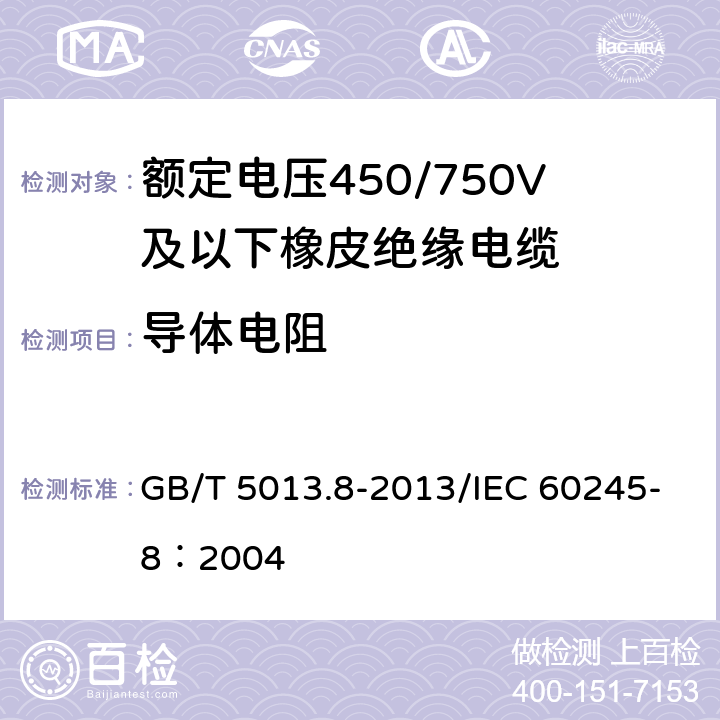 导体电阻 GB/T 5013.8-2013 额定电压450/750V及以下橡皮绝缘电缆 第8部分:特软电线