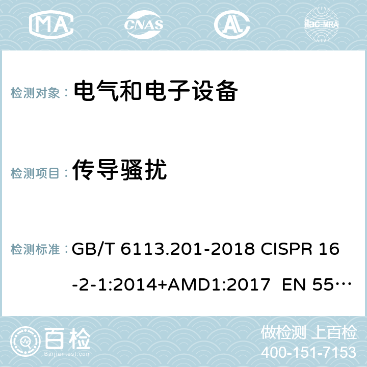 传导骚扰 无线电骚扰与抗扰度测量设备和测量方法规范 第2-1部分：无线电骚扰和抗扰度测量方法 传导骚扰测量 GB/T 6113.201-2018 CISPR 16-2-1:2014+AMD1:2017 EN 55016-2-1:2014+AMD.1:2017