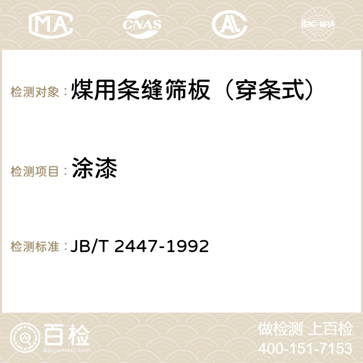 涂漆 煤用条缝筛板（穿条式） JB/T 2447-1992 4.6