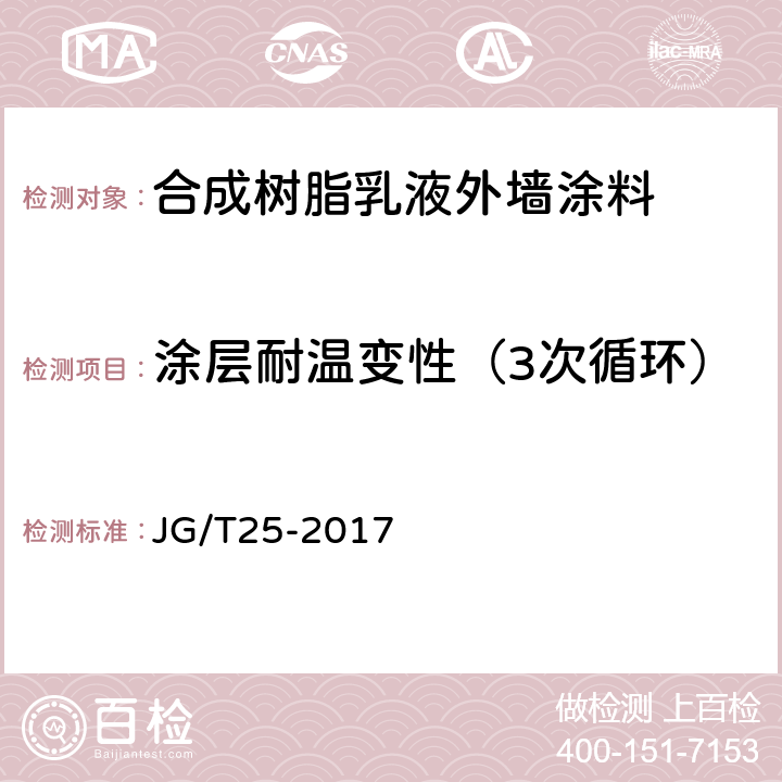 涂层耐温变性（3次循环） JG/T 25-2017 建筑涂料涂层耐温变性试验方法