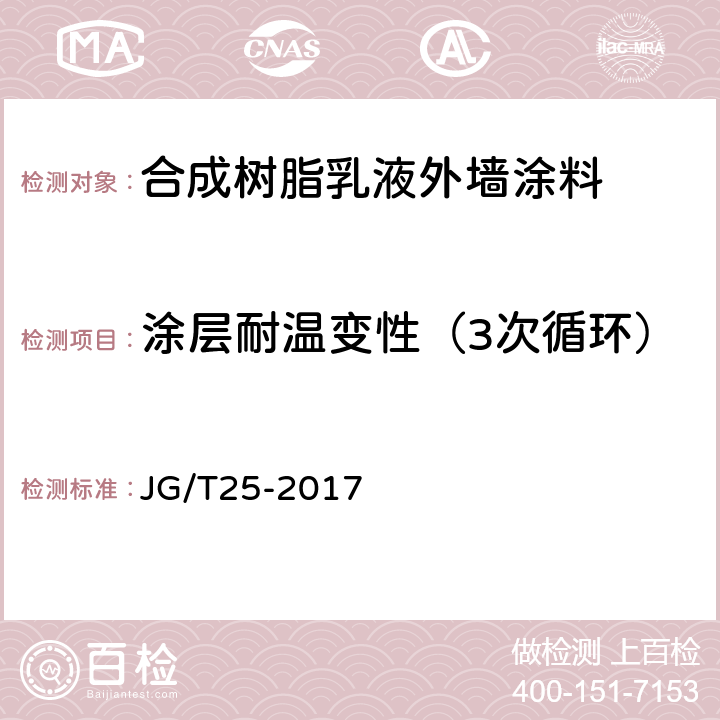 涂层耐温变性（3次循环） 建筑涂料涂层耐温变性试验方法 JG/T25-2017