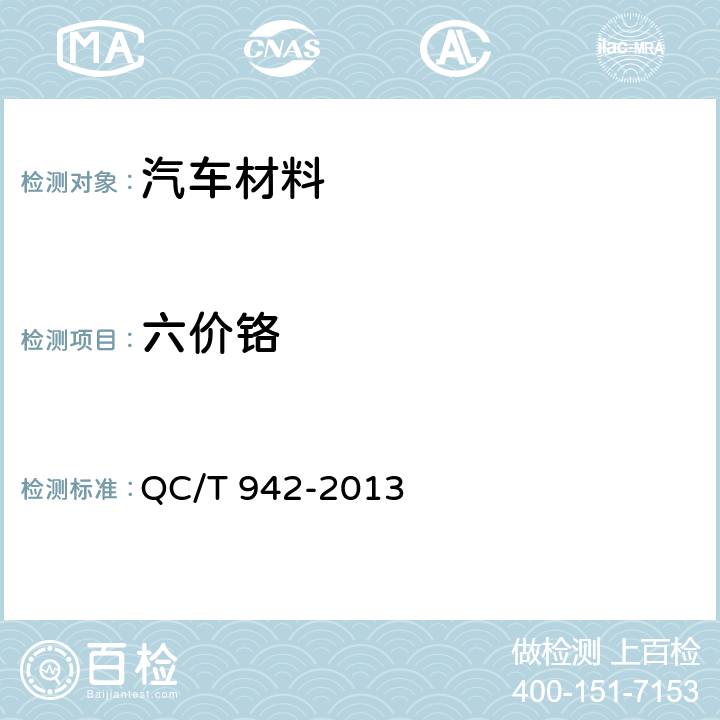 六价铬 汽车材料中六价铬的检测方法 QC/T 942-2013 3,4,5,6,7