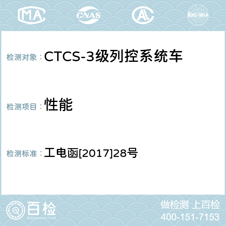 性能 CTCS-3级列控系统车载设备GSM-R通信单元技术条件 工电函[2017]28号 7