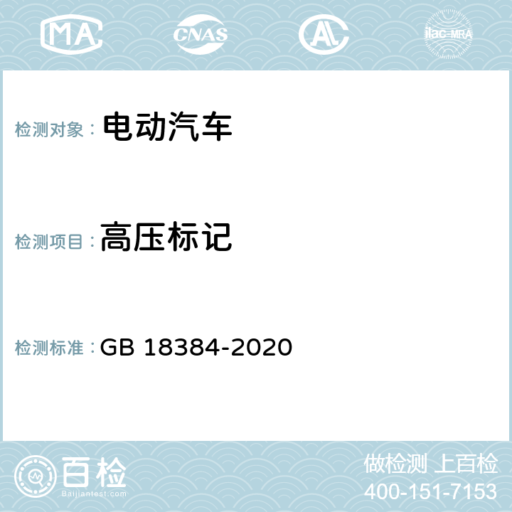 高压标记 电动汽车安全要求 GB 18384-2020 5.1.2