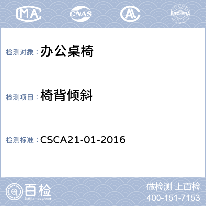 椅背倾斜 办公桌椅人类工效学技术规范 CSCA21-01-2016 4.3.2.3.6