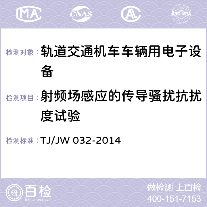 射频场感应的传导骚扰抗扰度试验 交流传动机车网络控制系统暂行技术条件 TJ/JW 032-2014 9.1.8.1